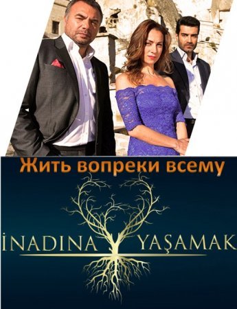Жить вопреки всему / Inadina yasamak Все серии (2013) смотреть онлайн на русском языке