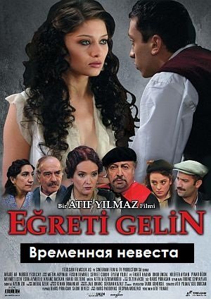 Временная невеста / Невеста под наем (2005) смотреть онлайн турецкий сериал на русском языке