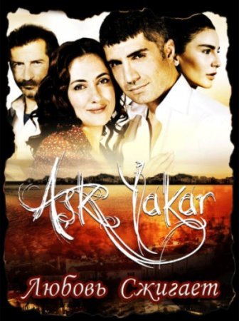 Любовь сжигает / Ask Yakar Все серии (2008) смотреть онлайн турецкий сериал на русском языке