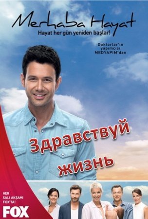 Здравствуй жизнь / Merhaba hayat Все серии (2013) смотреть онлайн турецкий сериал на русском языке