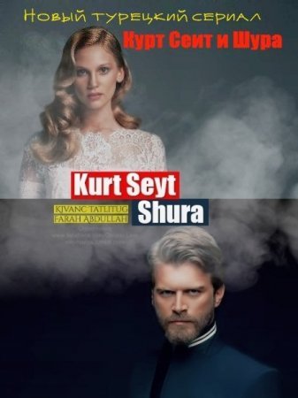 Курт Сеит и Шура / Kurt Seyit ve Shura Все серии (2014) смотреть онлайн турецкий сериал на русском языке
