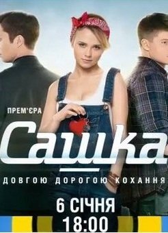 Сашка Все серии: 1-100 (2014) смотреть онлайн русский сериал