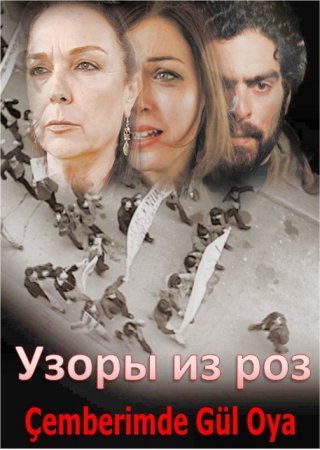 Узоры из роз Все серии 1-73 серия (Турция, 2004) смотреть онлайн турецкий сериал на русском языке