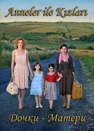 Дочки-матери Все серии (Турция 2011) смотреть онлайн турецкий сериал на русском языке