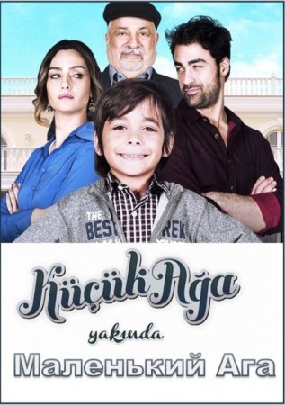Маленький Ага / Kucuk Aga Все серии (2014) смотреть онлайн турецкий сериал на русском языке