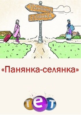 Панянка-Селянка 1-6 сезон Все выпуски (ТЕТ, 2016) смотреть онлайн