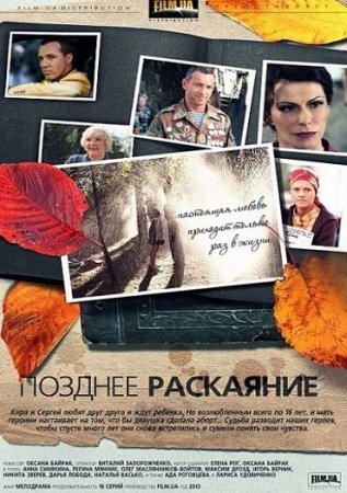 Позднее раскаяние Все серии: 1-16 серия (2014) смотреть онлайн русский сериал