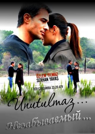 Незабываемый / Unutulmaz Все серии (2010) смотреть онлайн турецкий сериал на русском языке