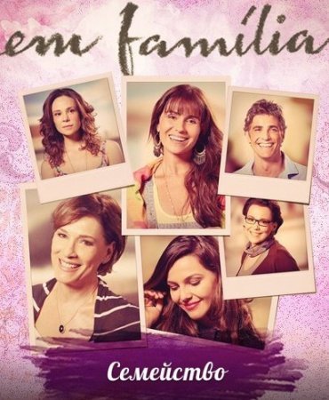 В семье / Семейство / Em Familia Все серии (2014) смотреть онлайн бразильский сериал на русском языке