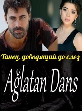 Танец, доводящий до слез / Aglatan dans Все серии (2014) смотреть онлайн турецкий сериал на русском языке