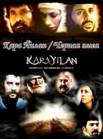 Черная змея / Кара Йилан Все серии (2007) смотреть онлайн турецкий сериал на русском языке