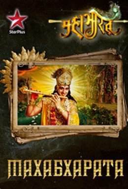 Махабхарата / Mahabharat Все серии (2013) смотреть онлайн индийский сериал на русском языке