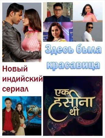 Здесь была красавица / Ek hasina thi Все серии (2014) смотреть онлайн индийский сериал на русском языке