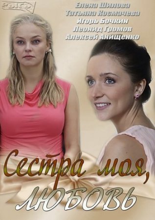 Сестра моя, любовь Все серии: 1-16 серия (2014) смотреть онлайн русский сериал