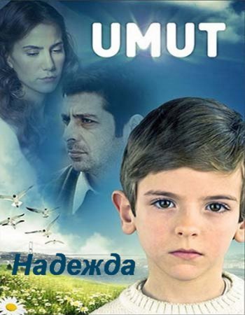 Надежда / Umut Все серии (Турция, 2009) смотреть онлайн турецкий фильм на русском языке