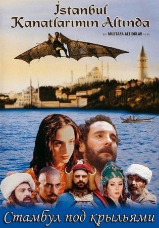 Стамбул под крыльями / Istanbul Kanatlarimin Altinda (1996) смотреть онлайн на русском языке