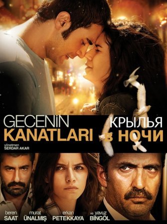 Крылья ночи / Gecenin kanatlari (2009) смотреть онлайн на русском языке