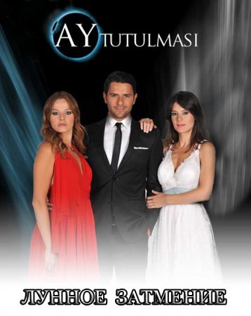Лунное затмение / Ay Tutulmasi Все серии (2011) смотреть онлайн турецкий сериал на русском языке