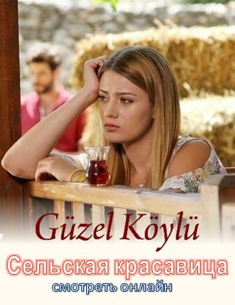 Сельская красавица / Guzel Koylu Все серии (2014) смотреть онлайн турецкий сериал на русском языке