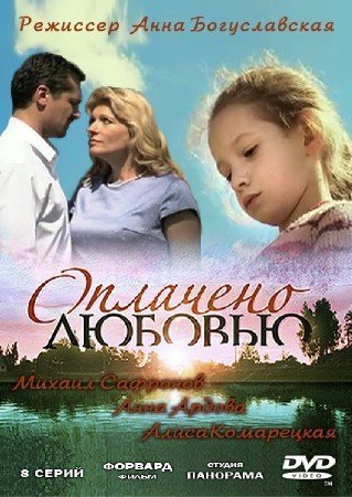 Оплачено любовью / Оплачено любов'ю (2011) Все серии смотреть онлайн
