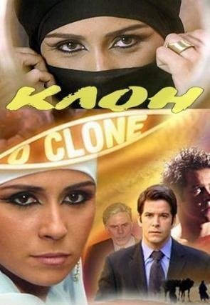 Клон / O Clone Все серии: 1-250 (Бразилия, 2001) смотреть онлайн бразильский сериал на русском языке