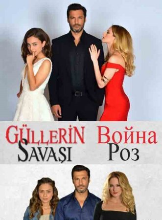 Война роз / Gullerin Savasi Все серии (2014) смотреть онлайн турецкий сериал на русским языке