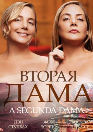 Вторая Дама Все серии (2014) смотреть онлайн на русском языке