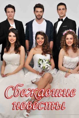 Сбежавшие невесты / Kaсak Gelinler Все серии (2014) смотреть онлайн турецкий сериал на русском языке