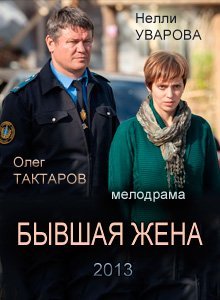 Бывшая жена Все серии: 1-12 серия (2013) смотреть онлайн русский сериал