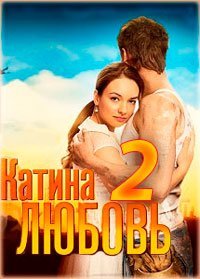 Катина любовь 2 сезон / Катіна любов 2 Все серии (сериал, 2012) смотреть онлайн