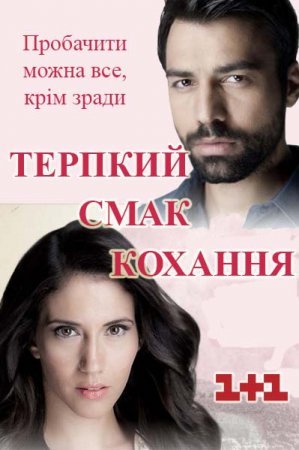 Терпкий смак кохання Всі серії (1+1) смотреть онлайн грецький серіал українською мовою
