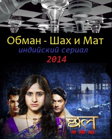 Обман - Шах и Мат / Chhal - Sheh Aur Maat Все серии (Индия 2014) смотреть онлайн индийский сериал на русском языке