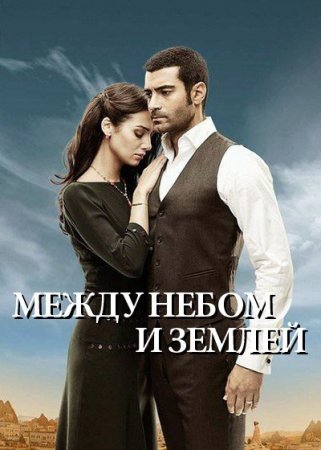 Небесне кохання Всі серії (Інтер) дивитись онлайн турецький серіал українською мовою