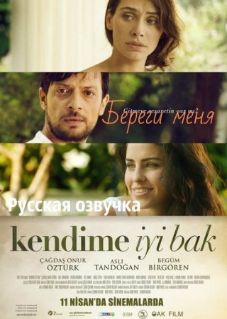 Береги меня / Kendime iyi Bak (2014) смотреть онлайн турецкий фильм на русском языке
