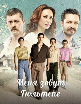 Меня зовут Гюльтепе / Benim adim Gultepe Все серии (2014) смотреть онлайн турецкий сериал на русском языке