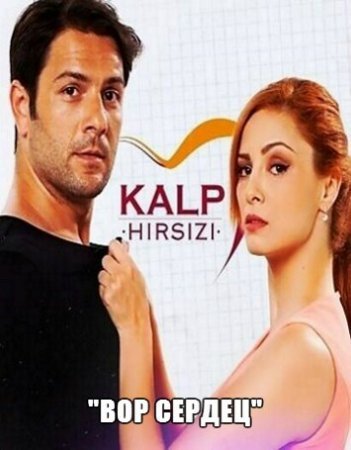 Вор сердец / Kalp Hirsizi Все серии (2014) смотреть онлайн турецкий сериал на русском языке