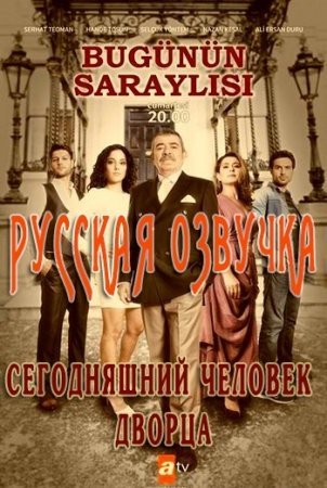 Сегодняшний человек дворца Все серии (русская озвучка) смотреть онлайн 1, 2 сезон