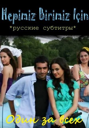 Один за всех / Hepimiz Birimiz icin Все серии (2008) смотреть онлайн турецкий сериал на русском языке