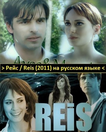 Рейс / Reis Все серии: 1-9 (Турция, 2011) смотреть онлайн турецкий сериал на русском языке