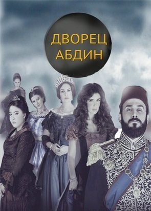 Дворец Абдин Все серии (2015) смотреть онлайн арабский сериал на русском языке