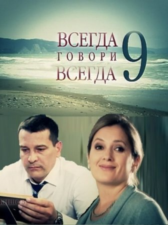 Всегда говори всегда 9 / Завжди говори завжди 9 (2012) Все серии смотреть онлайн Россия 1