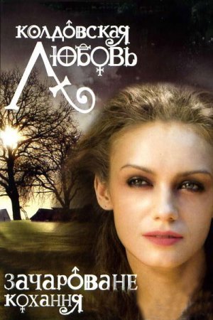 Колдовская любовь / Зачароване кохання Все серии (2008) смотреть онлайн