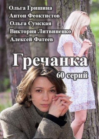 Гречанка Все серии: 1-60 серия (Интер, 2015) смотреть онлайн русский сериал
