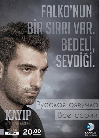 Потерянный / Kayip Все серии (русская озвучка) смотреть онлайн турецкий сериал на русском языке