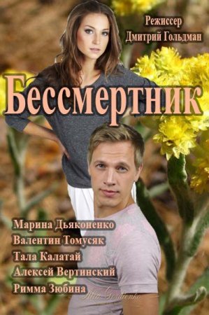 Бессмертник Все серии (Украина, 2015) смотреть онлайн сериал