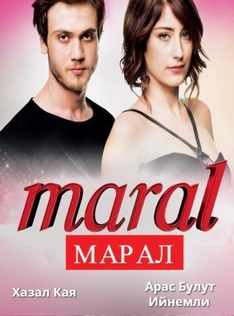 Марал / Красавица / Maral Все серии (2015) смотреть онлайн турецкий сериал на русском языке