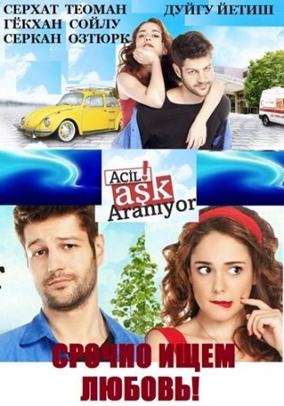 Срочно ищем любовь! / Acil ask araniyor Все серии (2015) смотреть онлайн турецкий сериал на русском языке