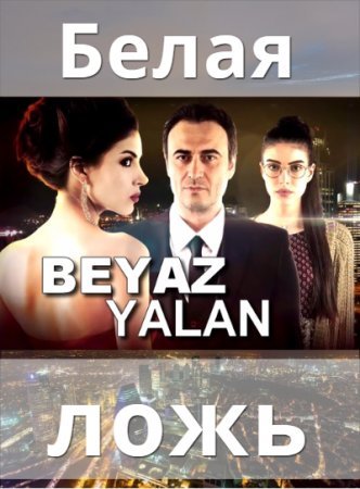 Белая ложь / Beyaz yalan Все серии (2015) смотреть онлайн турецкий сериал на русском языке