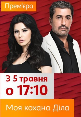 Моя кохана Діла Всі серії (1+1) смотреть онлайн турецький серіал українською мовою