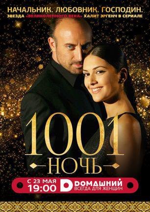 1001 ночь / Тысяча и одна ночь Все серии - телеканал Домашний (2006) смотреть онлайн на русском языке